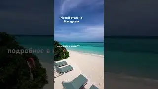 НОВЫЙ ОТЕЛЬ НА МАЛЬДИВАХ