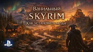 Vanilla Skyrim on PS5: How to Properly Install Mods