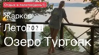 ВЛОГ/Озеро Тургояк/База отдыха Кристалл/Отдых в палатке (день 1)