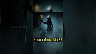 भगवान से बड़ा कौन है? #shiv #shorts #ftkesariyfact
