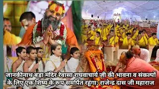 Raiwasa dham Sikar गद्दी पीठ के नए पीठाधीश्वर श्री राजेन्द्रदास जी महाराज  Jankinathtemple Raiwasa