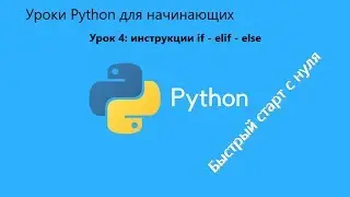 Уроки Python для начинающих. Урок 4: условные инструкции if - elif - else в Python