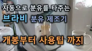 초보 엄빠의 구세주 #브라비 자동분유제조기, #burabi smart formular milk maker
