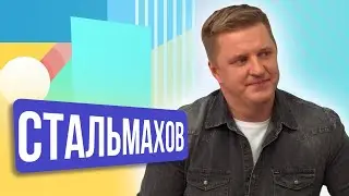 Юрий Стальмахов. ШОУ ПОДЪЕМ!