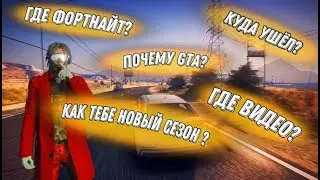 ОТВЕЧАЮ НА ВАШИ ЧАСТО ЗАДАВАЕМЫЕ ВОПРОСЫ ПО GTA 5 РП И ПО FORTNITE!!!