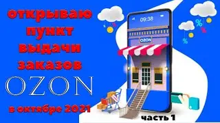Открываю пункт выдачи заказов ОЗОН в октябре 2021 года, часть 1