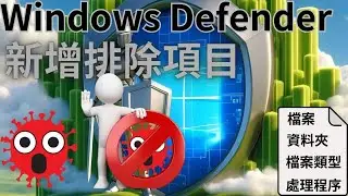 被Windows Defender誤判為病毒？教你如何設定排除！