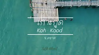 เที่ยวเกาะกูดกัน (Koh Kood)