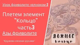 Урок 2\3 Азы фриволите. Ложное кольцо. Фриволите челноком.