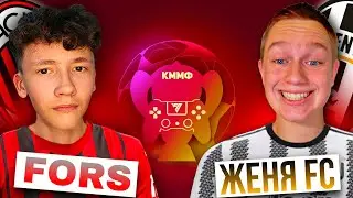 2-ТУР КММФ feat. Fors | УДАЧНЫЙ СТАРТ?? 🤔