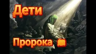 Дети Пророка ﷺ.