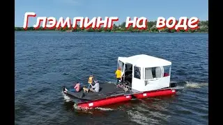 Проект Глэмпинг на воде