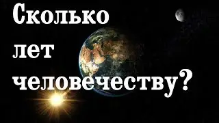 Сколько лет человечеству?