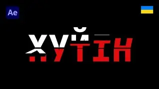 Анімація відліку текста в After Effects