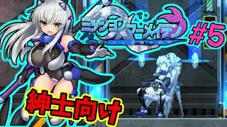 【ゆっくり実況】紳士向け同人アクションゲーム「ミッションマーメイデン」を健全にプレイする　#5