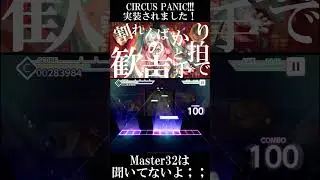CIRCUS PANIC!!!が実装されたので作者がプレイしてみた…ってMaster32⁉️😭 #Shorts #vocaloid #ボーカロイド #初音ミク #プロセカ #プロジェクトセカイ