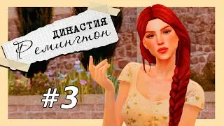 #3 ДИНАСТИЯ РЕМИНГТОН SIMS 4