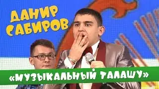 Данир Сабиров «Музыкальный талашу» ( ͡° ͜ʖ ͡°) 4 СЕЗОН