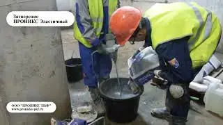 Гидроизоляция плитного фундамента | ПРОНИКС