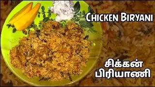 சிக்கன் பிரியாணி  | Chicken biryani in tamil | chicken biryani in pressure cooker | Kozhi biryani