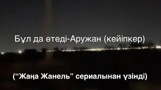 Бұл да өтеді-(кейіпкер Аружан “Жаңа Жанель”)