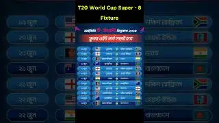 আইসিসি টি-টোয়েন্টি ওয়ার্ল্ড কাপ ২০২৪  সুপার-৮ এর সব গুলো দলের সময়সূচি দেখে নিন 💥 #T20worldcup