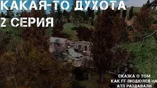 Какая-то духота | 2 Серия - АТП