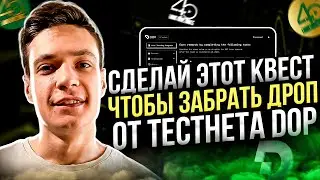DOP: Сделай этот квест чтобы забрать аирдроп от тестнета DOP | airdrop криптовалют