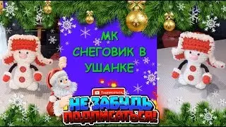 Снеговик в Ушанке. Вяжем  Крючком/Snowman in a fur Hat. Crochet