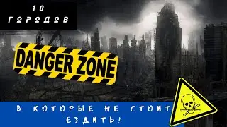 Топ 10 городов.В которых не следует находиться... Куда не стоит ехать