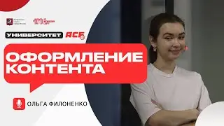 Ольга Филоненко — Оформление контента в социальных сетях | Университет АСБ