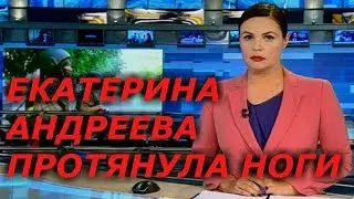Ведущая Первого канала Екатерина Андреева протянула ноги