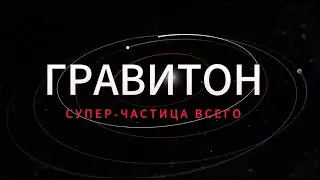 Гравитон -- супер-частица всего