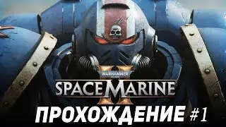 🔴Warhammer 40,000: Space Marine II прохождение #1 [12.00]