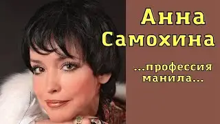 Анна Самохина актриса. Роли. Личная жизнь.