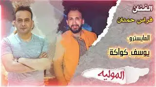 مولية ديرية بصوت الفنان فراس حمدان والمايسترو يوسف كواكة