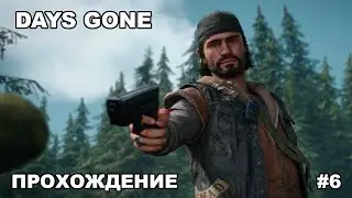 DAYS GONE / Прохождение #6 / На русском