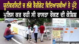 ਯੂਨੀਵਰਸਿਟੀ ਚ ਲੱਗੇ ਬੈਰੀਗੇਟ ਵਿਦਿਆਰਥੀਆਂ ਨੇ ਪੁੱਟੇ। ਪੁਲਿਸ ਕਰ ਰਹੀ ਸੀ ਰਾਸਤਾ ਰੋਕਣ ਦੀ ਕੋਸ਼ਿਸ਼
