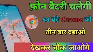 फ़ोन की Battery चलेगी 48 घंटे | Chrome | से | Mobile Battery Increase | Battery Backup Kaise Badhaye