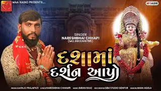 Dashama Darshan Aapo || દશામાં દર્શન આપો || Dashama New Song 2024 || Naresh bhai Chhapi || Maa Radio