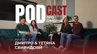 ПОДКАСТ «ПРО СІМЕЙНЕ» - ЖИТТЯ В СИРОТИНЦІ, ІНСТИТУТ І КОХАННЯ, СЛУЖІННЯ І СІМʼЯ. Другий випуск