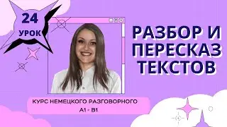 УРОК 24. КУРС НЕМЕЦКОГО РАЗГОВОРНОГО ЯЗЫКА. 