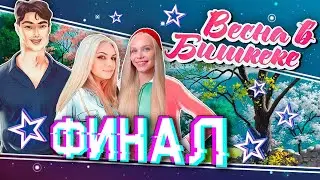 🔴Последний СТРИМ по игре 🕊️ Ласточки: Весна в Бишкеке! Проходим вместе с Ксюшей (Sleepy Walker Play)