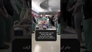 واکنش مادرش: اعضای بدن بچشو داره اهدا میکنه (اشکم در اومد)