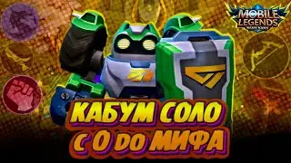 ЧЕЛЕНДЖ КАБУМ С 0 ДО МИФА СОЛО Mobile Legends Магические шахматы