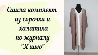 Сшила себе халатик и сорочку по выкройкам из журнала @ya_sew