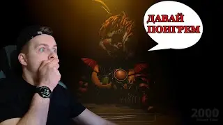 ЗНАКОМСТВО С ФНАФ 6 - Freddy Fazbear's Pizzeria Simulator (2017)