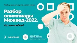 Олимпиада межвед-2023. Разбор олимпиады межвед-2022.