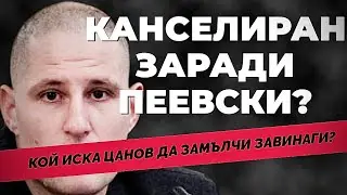 Иде ли краят на свободната журналистика? Цанов при 