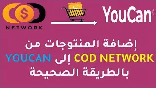 اضافة المنتوجات من cod network الى youcan /مشكل No available store matched for this offer's currency